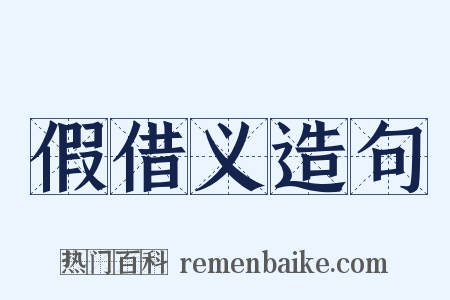 假借义造句是什么意思的图片